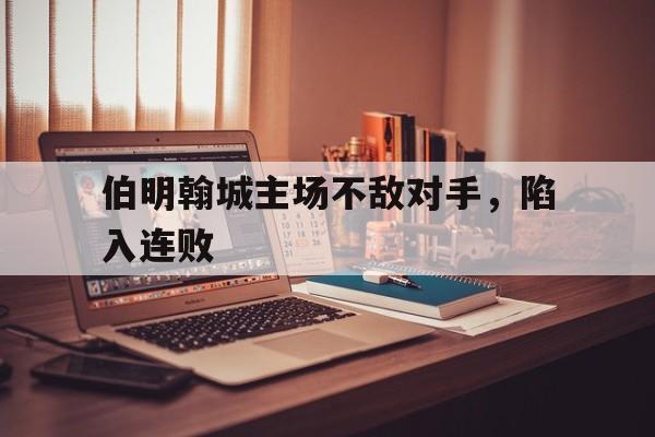 伯明翰城主场不敌对手，陷入连败
